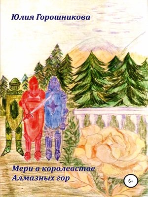 cover image of Мери в королевстве Алмазных гор